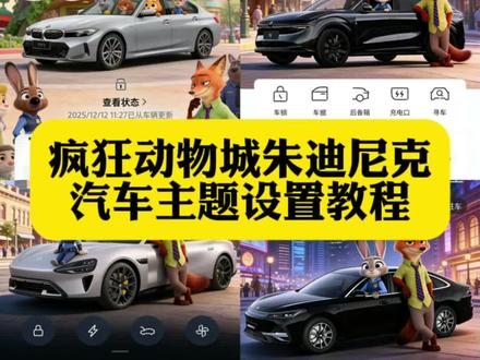 丰云悦享疯狂动物城怎么设置 沃尔沃app疯狂动物城主题 疯狂动物城车辆app 汽车app疯狂动物城主题设置教程来了#疯狂动物城 #疯狂动物城主题 #汽车app #醒图 #醒图创作者 特斯拉app主题设置 一汽大众app怎么换 宝马app怎么换疯狂动物城 宝马app疯狂动物城主题 比亚迪app主题更换 领克app怎么设置疯狂动物城 吉利app疯狂动物城主题在哪换 蔚来app主题设置教程 特斯拉app主题设置 特斯拉app疯狂动物城 一汽奥迪app疯狂动物城怎么换 奥迪app疯狂动物城主题 长安app主题更换 大众app主题更换 小米app主题更换 丰田app主题更换 传祺app主题更换 吉利app主题更换 五菱app主题更换 吉利app主题更换 特斯拉app主题更换 小鹏app主题更换 理想app主题更换 蔚来app主题更换 理想app主题更换 领克app主题更换 长安app主题更换 零跑app主题更换 比亚迪app换主题 一汽大众app疯狂动物城主题怎么换 宝马app主题更换 比亚迪app主题更换 比亚迪手机app主题更换 领克03app主题更换 宝马app疯狂动物城 主题 领克app怎么设置疯狂动物城 领克app设置疯狂动物城 比亚迪app疯狂动物城主题 奔驰app疯狂动物城主题怎么弄 奥迪app疯狂动物城主题 奔驰疯狂动物城主题设置 比亚迪app主题更换 蔚来app主题设置教程 问界怎么更换主题 极氪app主题玩法 奔驰app主题设置教程 奥迪app主题更换 别克app主题更换疯狂动物城 保时捷app主题更换