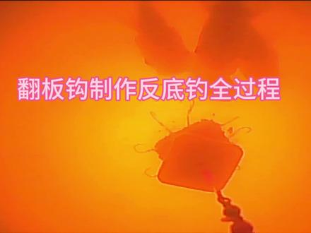 翻板钩如何制作反底钓看完视频让你不在挂底