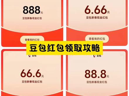 豆包红包教程 豆包红包口令 豆包红包领取条件 豆包红包领取条件提现 豆包红包 千问红包领取方法 豆包红包领取方法 红包领取条件 豆包红包活动时间 豆包红包一人可以点几次 豆包 豆包红包怎么提现到微信 豆包红包怎么领 春节红包 抖音春节红包 豆包过年 豆包春节红包 豆包新年抽红包入口 新年抽红包入口 千问红包入口 新年抽红包 新年抽红包入口千问 千问红包领取入口 豆包新春送红包 豆包过年抽奖怎么抽 千问过年抽奖怎么抽 淘宝过年抽奖怎么抽 过年抽奖怎么抽 豆包最高红包 豆包过年怎么领红包 豆包过年红包 豆包春晚活动规则 千问春晚活动规则 豆包春晚 豆包春晚活动 豆包春节活动 豆包红包活动 豆包红包活动时间限制 豆包红包春晚 豆包官宣春晚互动玩法 豆包官宣春晚互动时间 豆包官宣 豆包上春晚 豆包红包除夕 豆包红包封面 豆包红包雨 #人类对豆包的开发不足百分之一 #豆包红包 #豆包ai