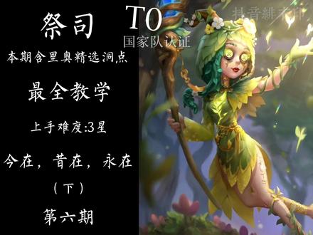 下期角色从评论中选点赞量最高的#第五人格 #祭司