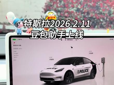 特斯拉2026.2.11版本更新即将上线!新版本即将加入豆包语音! #特斯拉 #特斯拉更新 #model3 #modely #特斯拉豆包语音