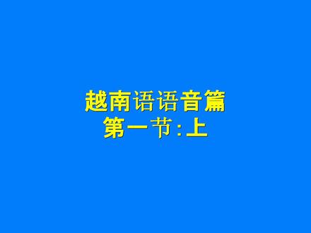 越南语语音01 #海夏天语言培训机构 #越南语语音
