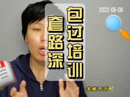 “包过”培训班,坑多请注意,同学们要提高警惕 #知识分享 #大学 #辅导员 #考研