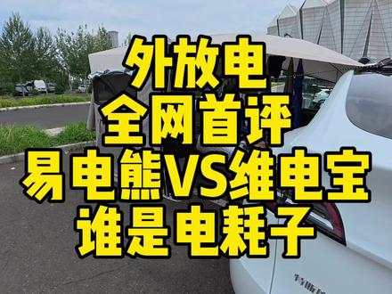 全网首例测评来了#特斯拉 #特斯拉外放电 #外放电