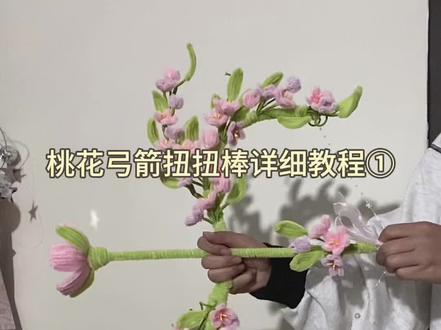 桃花弓箭扭扭棒详细教程①#手工diy #桃花弓箭 #扭扭棒的100种玩法