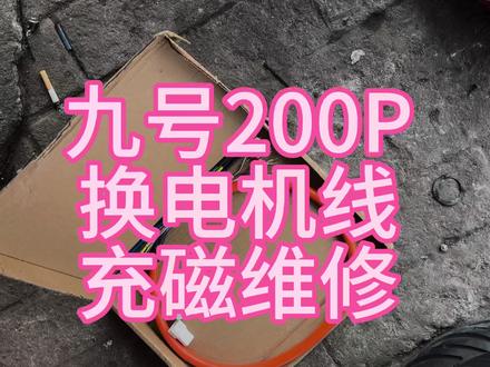 换电机线,换霍尔 九号200p换电机线,换霍尔,换轴承,换油封#实力档口推荐 #电动车 #电动车维修 #电动车以旧换新
