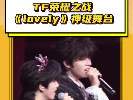 #TF家族荣耀之战 王橹杰张函瑞合唱《lovely》,完全神级舞台! #TF家族四代 #王橹杰 #张函瑞 #lovely