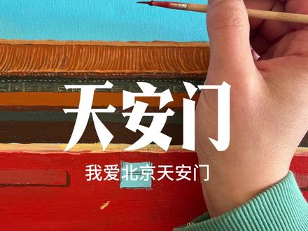 没有墙画天安门,只能画在纸上了。 #丙烯画 #手绘天安门 #画画 #手绘