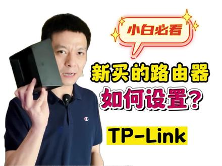 新买的路由器到底如何设置?小白必看#成都 #成都宽带 #千兆宽带 #路由器 #路由器设置教程 #tplink #传呼豆哥 #豆哥专治蓉城网事