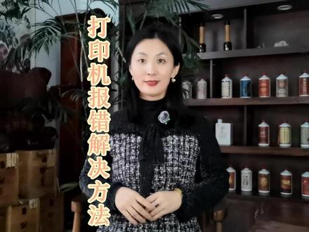 手把手教你电脑界面显示打印机报错的解决方法#打印机 #打印机维修 #打印机维修教程 #打印机报错