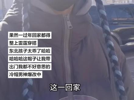 昨天的冷帽男神呢 怎么弄俩小辫就出来了哈哈哈没事小宝我在家过年也是雷霆穿搭