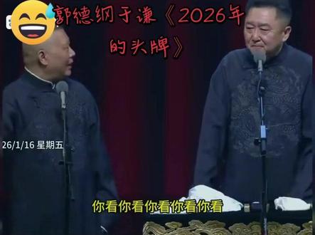 郭德纲于谦《2026年的头牌》爆笑!😂😂😂