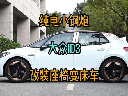 纯电大众ID3改装座椅变床车