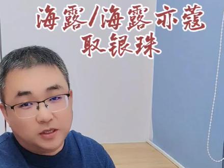 海露 取银珠 / 海露亦蔻 取银珠