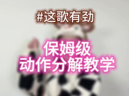 0基础动作分解#审判摇 #舞蹈教学 #卡点舞 #抖音热门舞蹈计划 #la