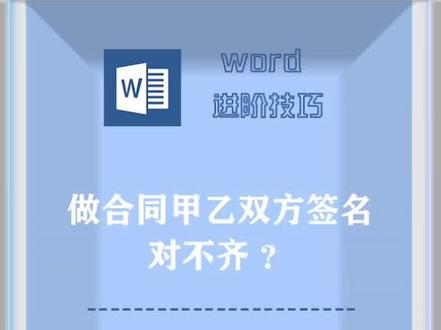 word用表格对齐甲乙双方签名盖章栏,快来学吧!#玩转office #word