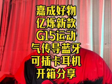 亿烁新款G15运动气传导蓝牙耳机可插卡18H听歌IPX5级马拉松跑步耳机#蓝牙耳机 #真无线蓝牙耳机 #运动耳机 #气传导耳机 @亿烁影音
