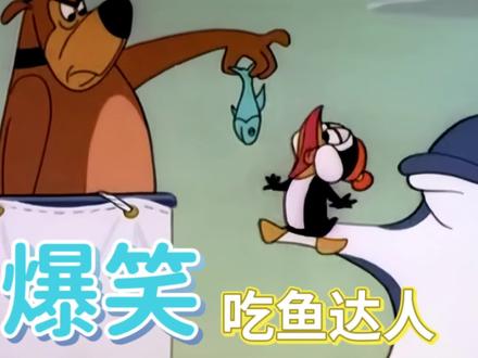 搞笑配音:碰到一只爱吃鱼的小企鹅 二狗子也是没招了#搞笑配音 #怀旧动画 #爆笑 #我要做爆款