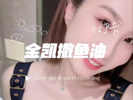 好姐姐推荐的,我以为是智商税呢,不过万万没想到#鱼油#金凯撒#金凯撒鱼油#爱自己#omega-3