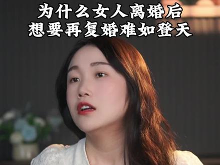 为什么女人离婚后再复婚难如登天#婚姻家庭 #情商提升 #夫妻那些事