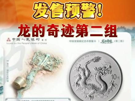 发售预警!3月23日下午14:00,龙的奇迹第二组发售! #DKP #中国龙银币 #龙的奇迹 #龙银币