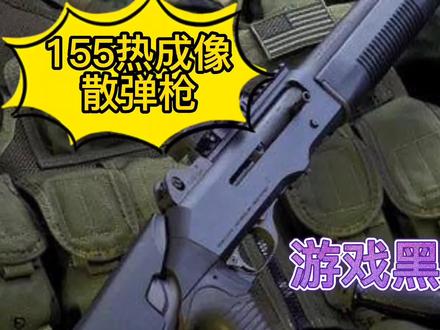 #逃离塔科夫 游戏中的黑科技,自带热成像散弹枪