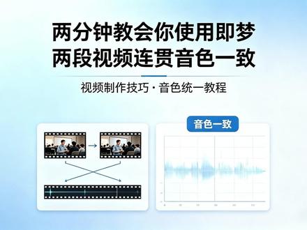 两分钟教会你使用即梦两段视频连贯音色一致 只要两分钟,就能解决即梦两段视频连贯音色一致问题,新手小伙伴可以看看,花了两万积分自己摸索的,大家一起进步吧#即梦ai生成视频 #即梦ai #可灵AI #音色一致 #上下视频一致