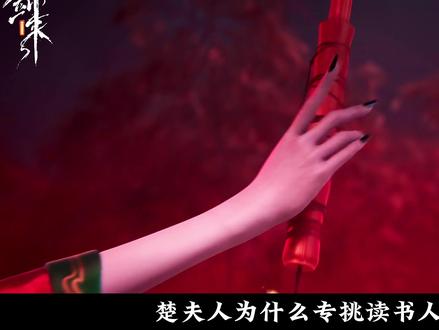 【剑来/深度解析】剑来第八集观后解析 #剑来第二季 #楚夫人 #陈平安 #贾晟 #剑来