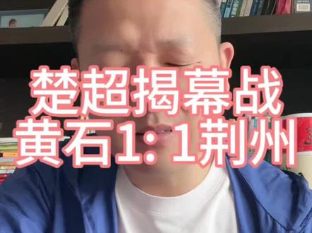 楚超揭幕战,黄石1: 1荆州 #楚超#湖北城市足球#黄石#荆州