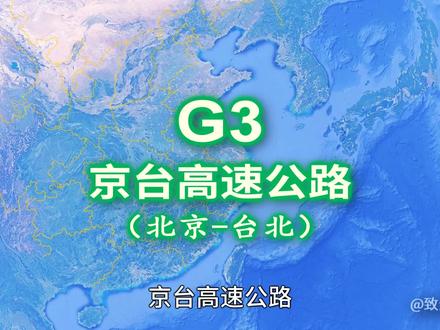 京台高速公路G3:全长2030公里,首都北京放射线高速公路之一