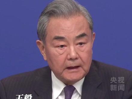 王毅谈中日关系:借台湾生事就是给日本找事。#2025全国两会
