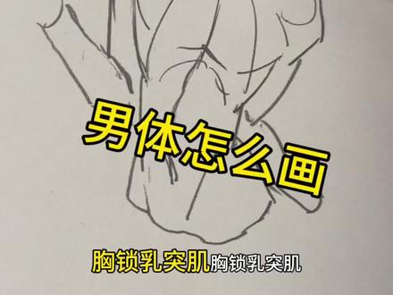 男体怎么画,参考那个胸台照片画的。呜呜呜真好看#绘画练习 #人体 #人体结构 #绘画 #手绘