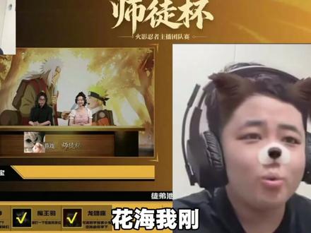 @看海老师 四海皆兄弟的看海叔叔,师徒杯主持都是看海叔叔兄弟 #火影手游师徒杯 #火影主播切片 #师徒杯鉴赏家 #火影忍者手游 #师徒杯创意家