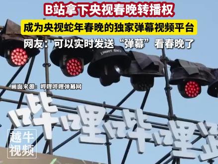 1月9日报道,B站拿下央视春晚转播权,成为央视蛇年春晚的独家弹幕视频平台,网友:可以实时发送“弹幕”看春晚了#b站 #春晚 #发弹幕