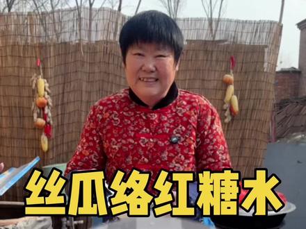 #丝瓜络红糖水 给啥都不换。 #丝瓜 #抖音新农人 #农村美食#抖音美食推荐官