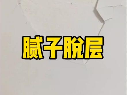 石膏基腻子脱层你也遇到过吗?就这个情况针对腻子半干、表干和绝干的现象来进行分析看看……#装修避坑 #轻质抹灰石膏