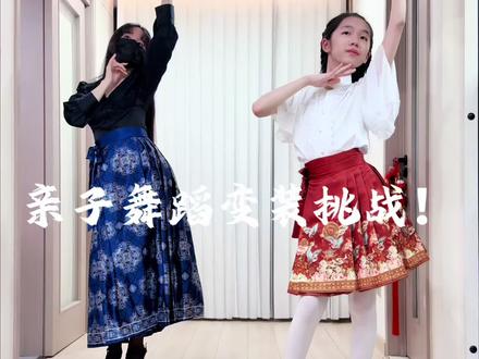 《珠满摇》亲子舞蹈变装挑战!老爸一脸蒙圈! #珠满摇 #母女舞蹈 #变装 #抖音潮流舞蹈大赛 #鞠婧祎
