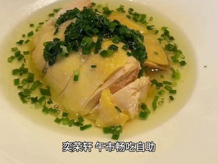 奕荣轩,午市畅吃自助,新鲜,多样的午市畅吃自助等您来品味,为您献上美妙的用餐体验#上海美食 #享库生活上海站 #抖音美食推荐官 #今日美食分享 #美味趣食计划