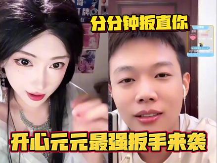 莫名其妙哥震撼登场! #开心元元#开心元元连麦名场面#直播录屏分享#有点上头#搞笑