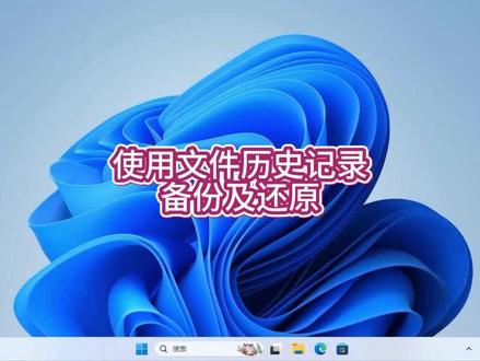 使用文件历史记录备份及还原 #电脑技巧 #电脑 #电脑知识 #操作系统 #小技巧 #windows11 #win11 #win