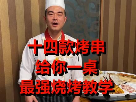 十四款烤串给你一桌,全网最强的烧烤教学!#这个视频有点料
