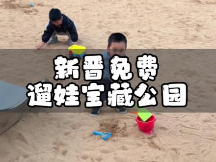 分享一个新晋的宝藏遛娃公园,可以露营挖沙骑行看太湖,公园和停车还都是免费的#亲子游玩好去处 #周末去哪玩 #遛娃好去处 #户外运动 #无锡遛娃