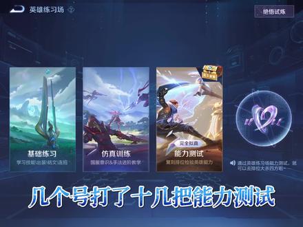 王者绝悟AI练习场难度太大惹怒玩家?三个小技巧让你快速通关。#绝悟 #英雄练习场