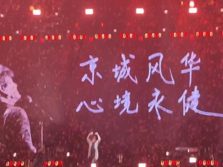 全场大合唱响起的瞬间直接破防。
以《朋友》收尾,以温柔落幕,
年少的歌,陪我们走到中年。
岁月不老,歌声不散,
这场奔赴,圆满收尾。#神级现场 #现场版live回忆 #周华健北京演唱会