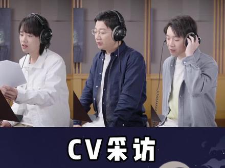 CV采访第二弹奉上!姜广涛、苏尚卿、徐翔都在#花亦山心之月 里担任哪些角色~ 宝,求你了,点开看看!#声优