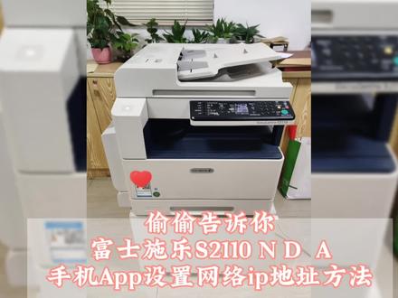 富士施乐S2110NDa,手机设置网络ip地址设置方法