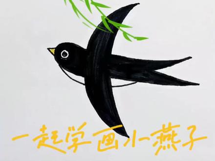 春天来了一起学画小燕吧#上热门 #春天你好 #画画#手抄报