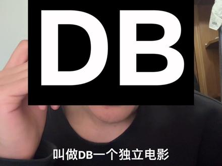vanvan好片推荐《DB》#说唱 #独立电影#hiphop#underground