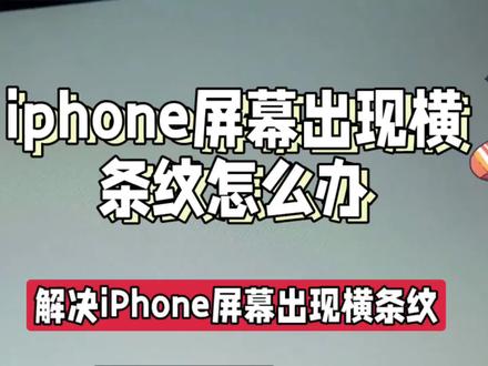 iphone屏幕出现横条纹怎么办@中视频伙伴计划官号 #手机小知识 #玩转数码 #手机使用技巧 #手机技巧