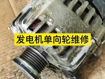 发电机更换单向轮,转子定子调节器正常保养#汽车配件 #汽车保养与维修 #发电机 #汽车人共创计划